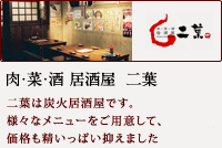 肉・菜・酒 居酒屋 二葉