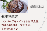 銀座三越店