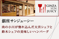 銀座サンジューシー