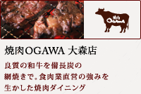 焼肉OGAWA 大森店