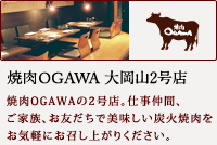 焼肉OGAWA 大岡山2号店