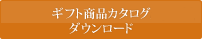 ギフト商品カタログダウンロード