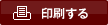 印刷