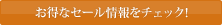 お得なセール情報をチェック！