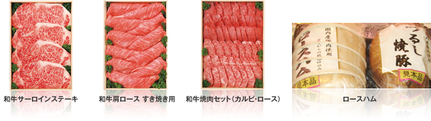 左から・・・和牛サーロインステーキ,和牛肩ロース すき焼き用,和牛焼肉セット（カルビ・ロース）,ロースハム