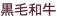 黒毛和牛