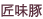 匠味豚