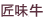 匠味牛